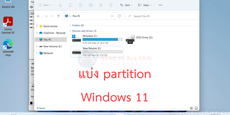 วิธีแบ่ง partition Windows 11