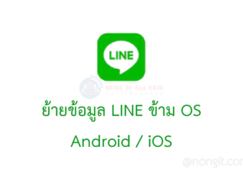 ย้ายข้อมูล LINE จาก iPhone ไป Android