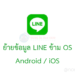ย้ายข้อมูล LINE จาก iPhone ไป Android