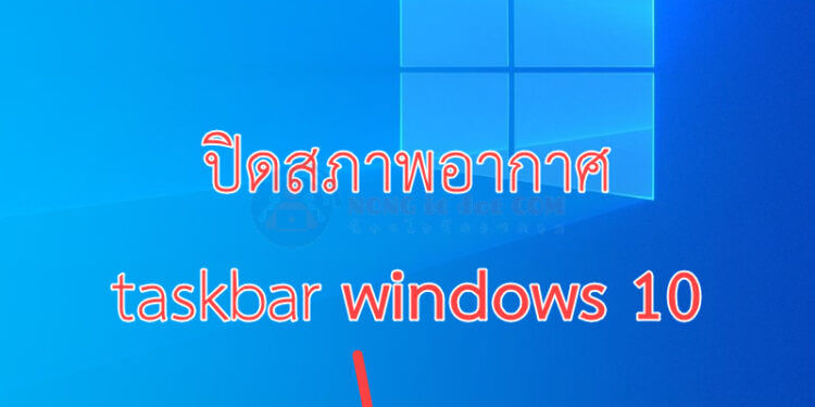 ปิดแถบสภาพอากาศ taskbar windows 10