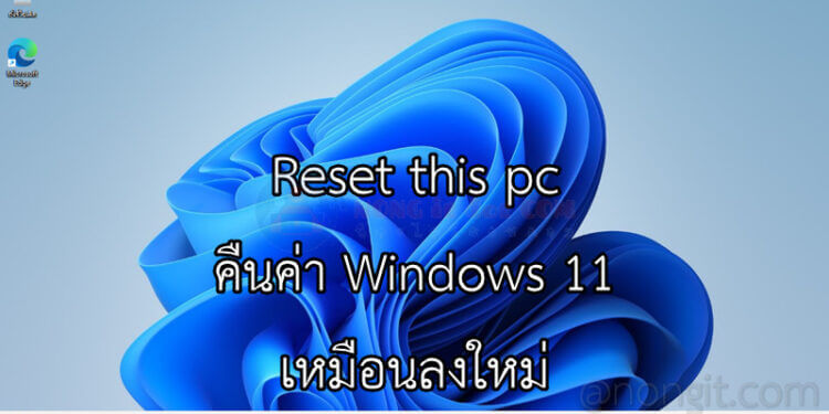 Reset this pc คืนค่า Windows 11