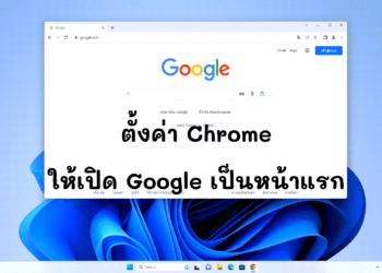 ตั้งค่า Chrome ให้เปิด Google เป็นหน้าแรก