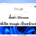 ตั้งค่า Chrome ให้เปิด Google เป็นหน้าแรก