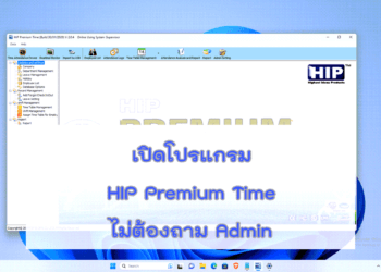 เปิดโปรแกรม HIP Premium Time ไม่ต้องถาม Admin