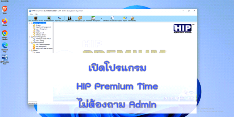 เปิดโปรแกรม HIP Premium Time ไม่ต้องถาม Admin