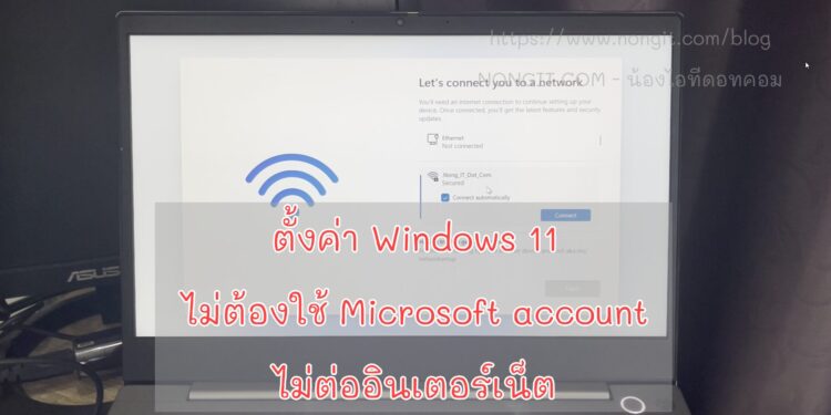 ตั้งค่า Windows 11 แบบไม่ต้องใช้ Microsoft account