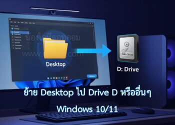 หน้าจอคอมพิวเตอร์แสดงไอคอนโฟลเดอร์ 'Desktop' พร้อมลูกศรชี้ไปยังไอคอนฮาร์ดไดรฟ์ 'D: Drive' เป็นภาพประกอบบทความวิธีย้ายเดสก์ท็อปเพื่อเพิ่มพื้นที่ไดรฟ์ C บน Windows