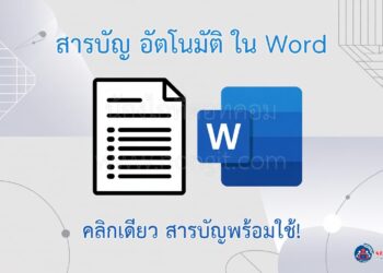 หน้าปกบทความแสดงภาพกราฟิกของเอกสาร Microsoft Word ที่มีสารบัญอัตโนมัติ พร้อมข้อความ "วิธีสร้างสารบัญใน Word"