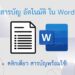 หน้าปกบทความแสดงภาพกราฟิกของเอกสาร Microsoft Word ที่มีสารบัญอัตโนมัติ พร้อมข้อความ "วิธีสร้างสารบัญใน Word"