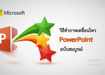 ภาพปกบทความสอนวิธีทำภาพเคลื่อนไหว Animation ใน PowerPoint