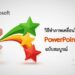 ภาพปกบทความสอนวิธีทำภาพเคลื่อนไหว Animation ใน PowerPoint