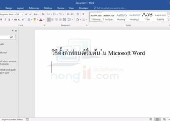 วิธีตั้งค่าฟอนต์เริ่มต้นใน Microsoft Word