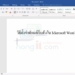 วิธีตั้งค่าฟอนต์เริ่มต้นใน Microsoft Word