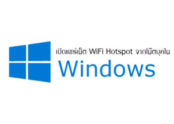 วิธีการแชร์ WiFi จากโน๊ตบุ๊ค Windows 10