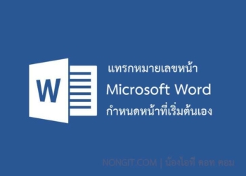 แทรกเลขหน้า word
