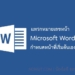 แทรกเลขหน้า word