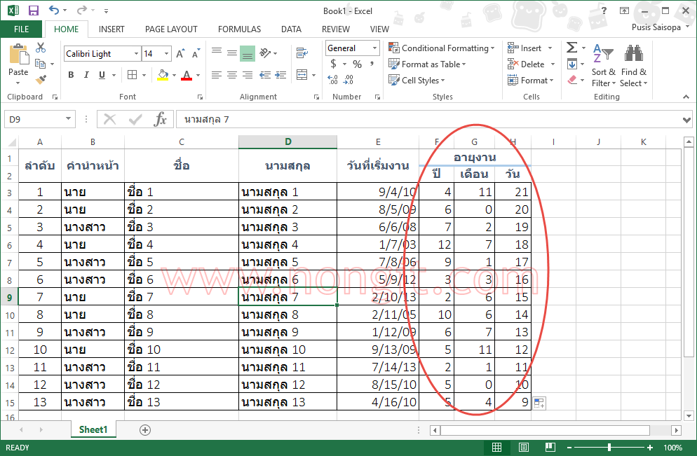 สูตรคำนวณอายุ หรือ อายุงาน วัน/เดือน/ปี ใน Excel