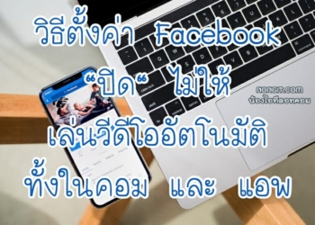 ปิด Facebook เล่นวีดีโอเองอัตโนมัติ
