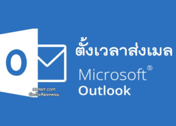 วิธีตั้งเวลาส่งอีเมล Microsoft Outlook