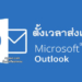 วิธีตั้งเวลาส่งอีเมล Microsoft Outlook