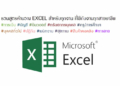 รวมสูตร Excel พร้อมใช้ โหลดฟรี! ครบทุกสายงาน