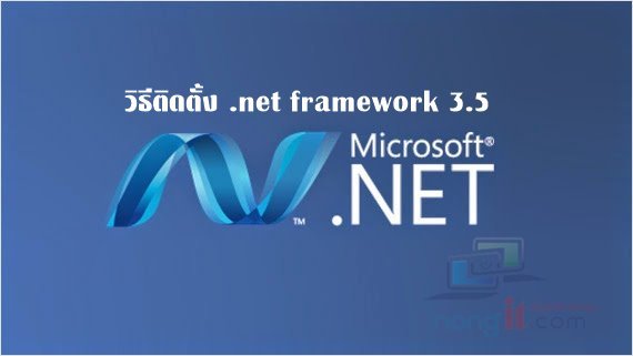 วิธีติดตั้ง .net framework 3.5 บน Windows 8.1/10 Offline