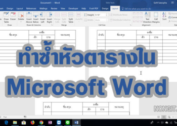 ทำซ้ำหัวตาราง microsoft word