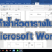 ทำซ้ำหัวตาราง microsoft word