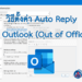วิธีตั้งค่า Auto Reply Outlook