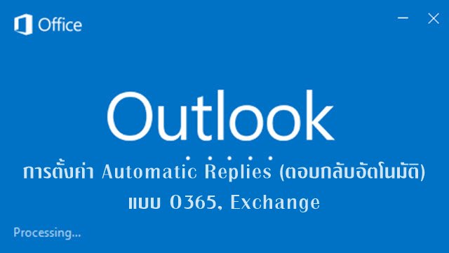 การตั้งค่า Automatic Replies ใน Outlook (O365, Exchange)