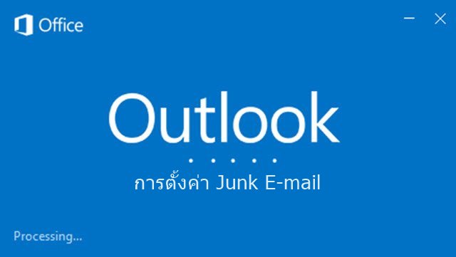 การตั้งค่า Junk E-mail ใน Outlook 2013/2016