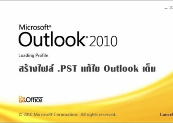 วิธีแก้ outlook เต็ม