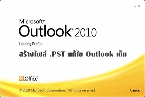 วิธีแก้ outlook เต็ม