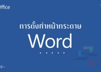 ตั้งค่าหน้ากระดาษ word