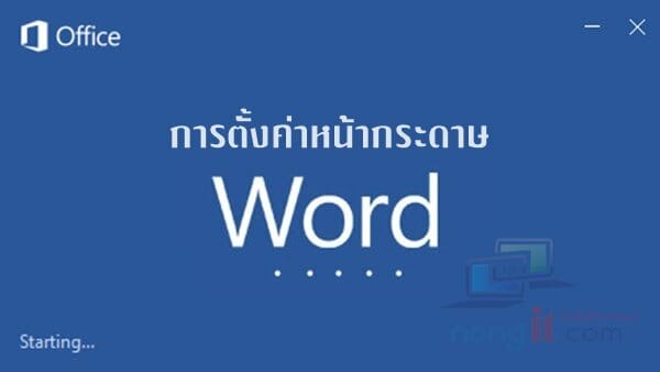 ตั้งค่าหน้ากระดาษ word