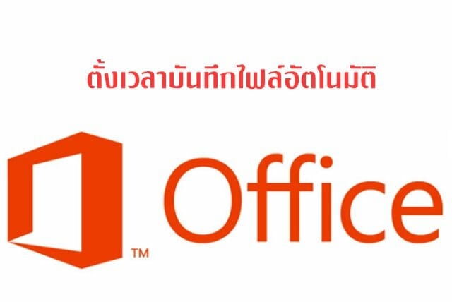 autosave microsoft office