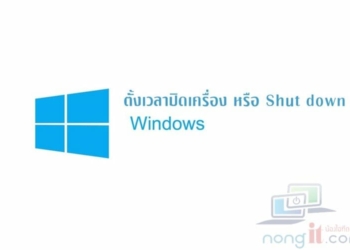 ตั้งเวลาปิดคอม
