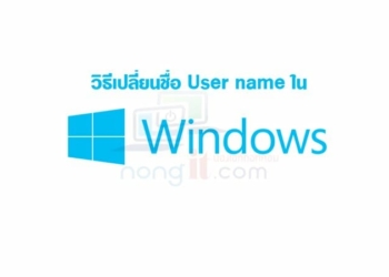 วิธีเปลี่ยนชื่อ user name