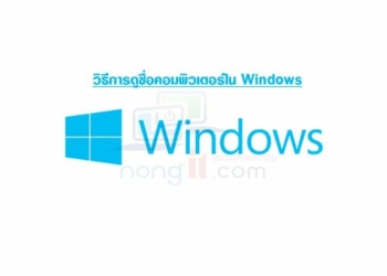วิธีดูชื่อคอมพิวเตอร์