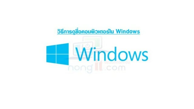 วิธีดูชื่อคอมพิวเตอร์