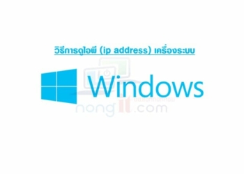 วิธีดูไอพีแอดเดรสเครื่องคอมพิวเตอร์ Windows