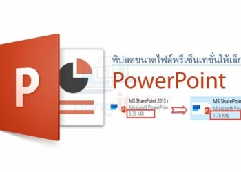 ลดขนาดไฟล์ PowerPoint .pptx