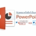 ลดขนาดไฟล์ PowerPoint .pptx