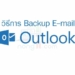 backup email outlook