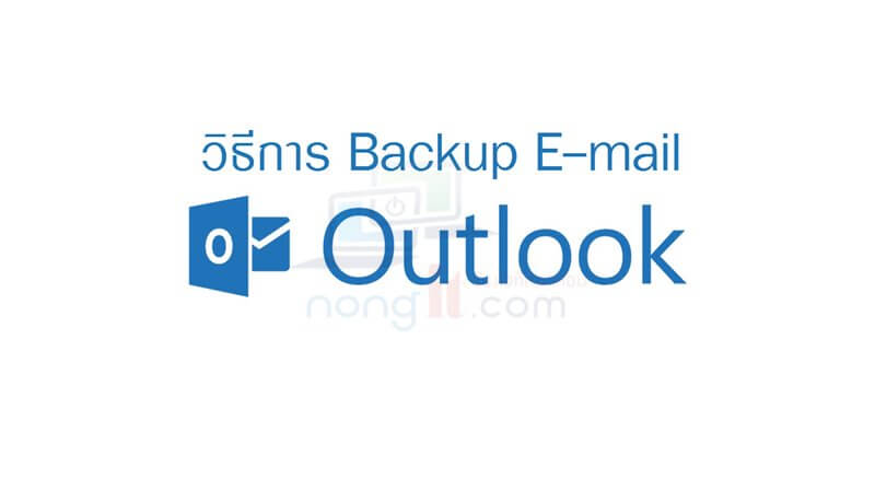 วิธีการ Backup E-mail ใน Microsoft Outlook