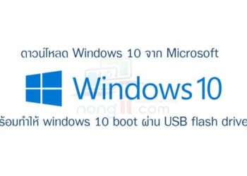 ดาวน์โหลด windows 10