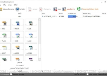 แปลงไฟล์ด้วย format factory