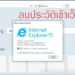 ลบประวัติเข้าเว็บ ie