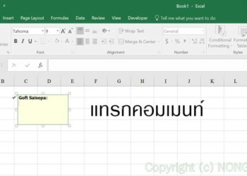 ใส่ comment excel