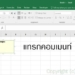 ใส่ comment excel